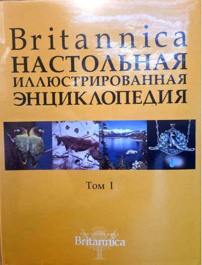 Britanica. Настольная иллюстрированная энциклопедия в 2 томах. Том 1