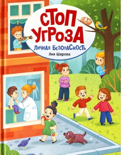 Личная безопасность