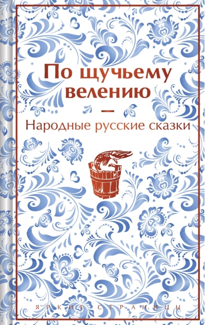 По щучьему  велению. Народные русские сказки