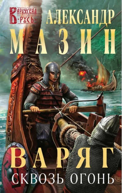 Варяг. Сквозь огонь