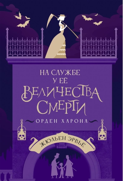На  службе у Ее Величества Смерти. Орден Харона