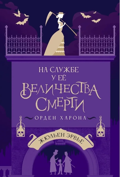 На службе у Ее Величества Смерти. Орден Харона