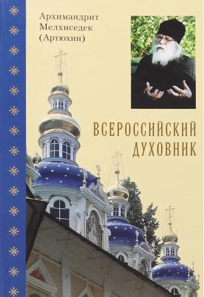 Всероссийский духовник
