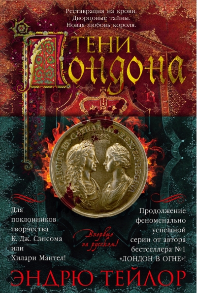 Тени Лондона