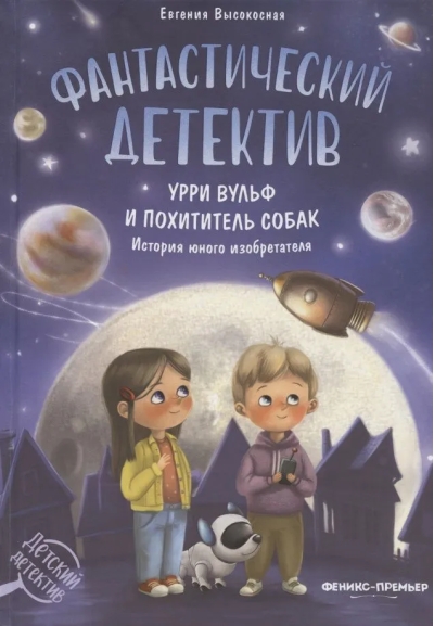 Фантастический детектив. Урри Вульф и похититель собак. История юного изобретателя