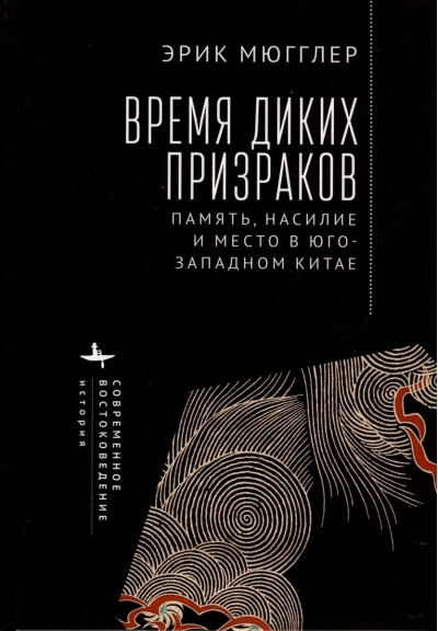 Время  диких призраков. Память, насилие и место в Юго-Западном Китае