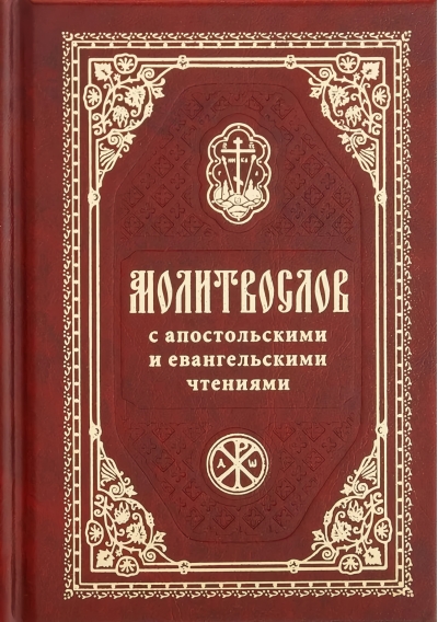 Православный молитвослов с апостольскими и евангельскими чтениями