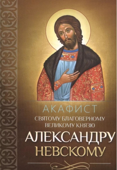 Акафист святому благоверному великому князю Александру Невскому