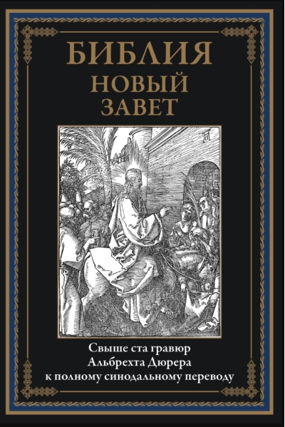 Библия. Новый Завет
