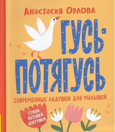 Гусь-потягусь. Современные ладушки для малышей