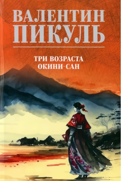 Три возраста Окини-сан