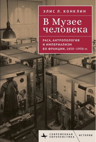 В Музее человека. Раса, антропология и империализм во Франции, 1850-1950 годы