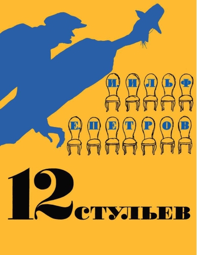 12 стульев