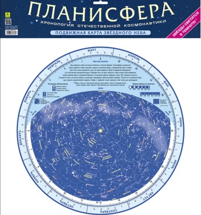 Планисфера. Подвижная карта звездного неба