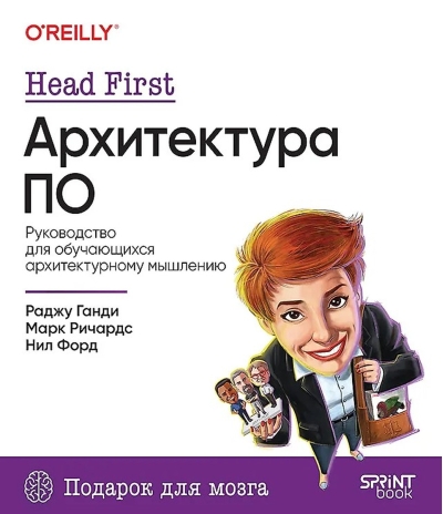 Head First. Архитектура ПО