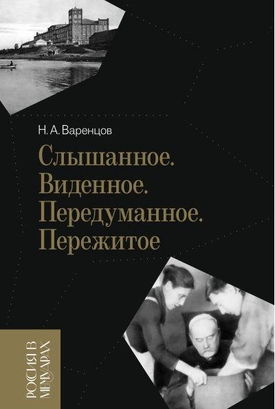 Слышанное.  Виденное. Передуманное. Пережитое