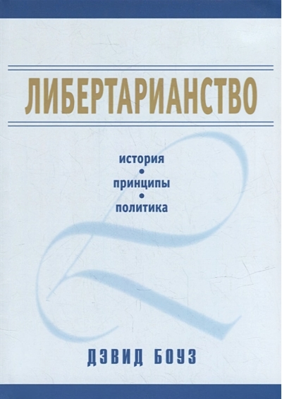 Либертарианство: история, принципы, политика