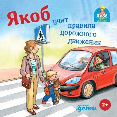 Якоб учит правила дорожного движения