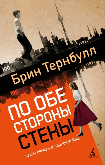 По обе стороны стены