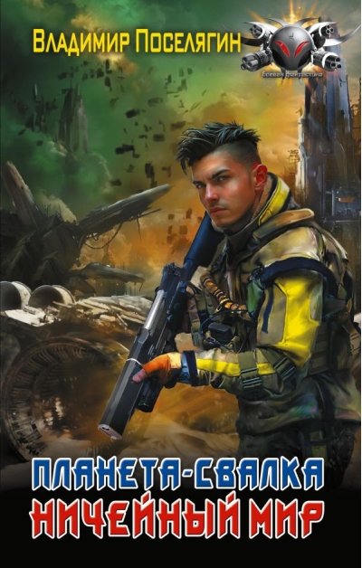 Планета-Свалка. Ничейный мир