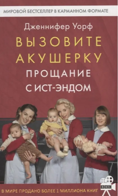 Вызовите акушерку. Прощание с Ист-Эндом