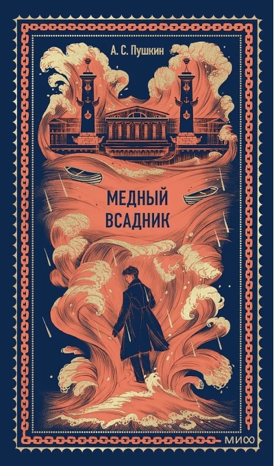 Медный всадник
