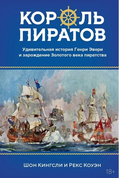 Король пиратов. Удивительная история Генри Эвери и зарождение Золотого века пиратства