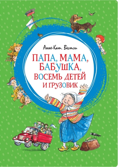 Папа, мама, бабушка, восемь детей и грузовик