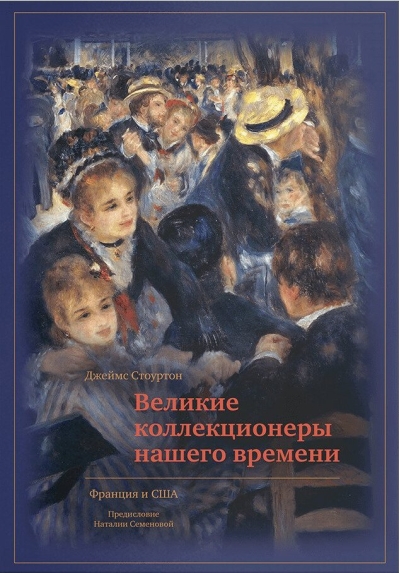 Великие коллекционеры нашего времени. Франция и США