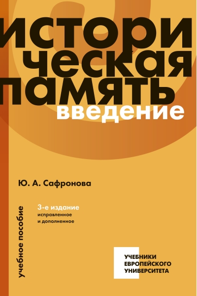 Историческая память: введение