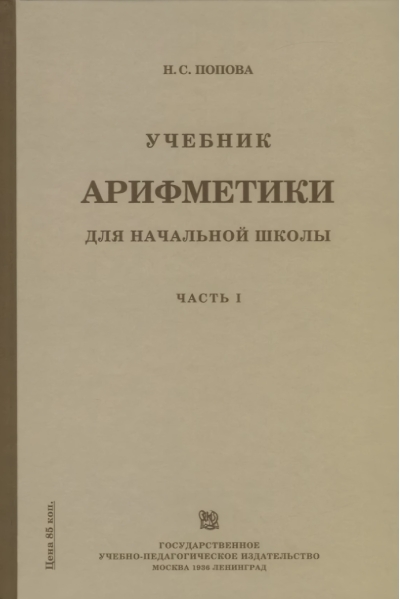 Учебник арифметики для начальной школы. Часть I