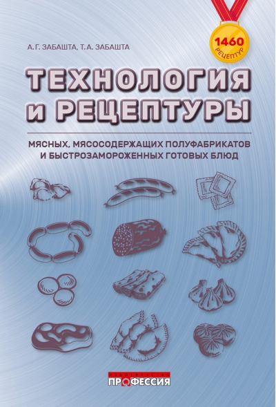 Технология и рецептуры мясных, мясосодержащих полуфабрикатов и быстрозамороженных готовых блюд