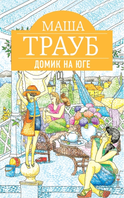Домик на  юге