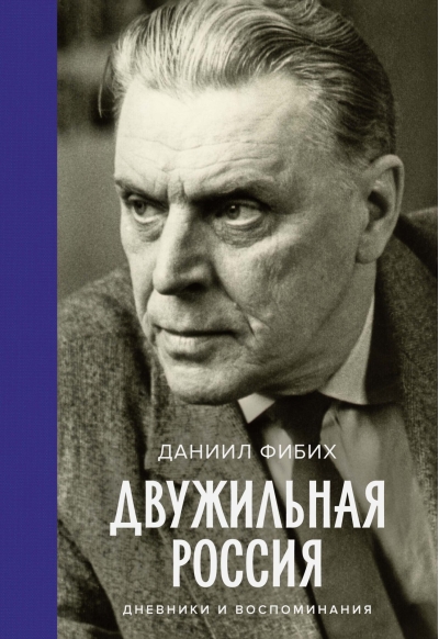 Двужильная Россия.  Дневники и воспоминания