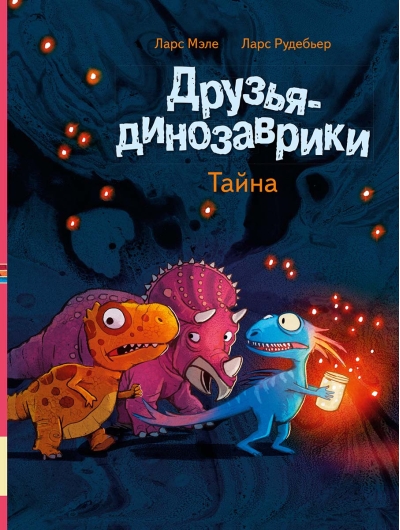 Друзья-динозаврики. Тайна