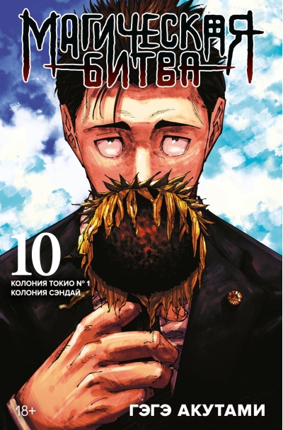 Магическая битва.  Книга 10. Колония Токио № 1. Колония Сэндай