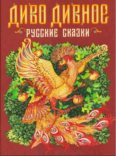 Диво дивное. Русские сказки