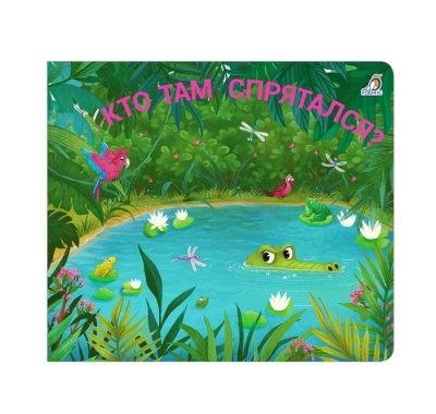 Кто там спрятался?