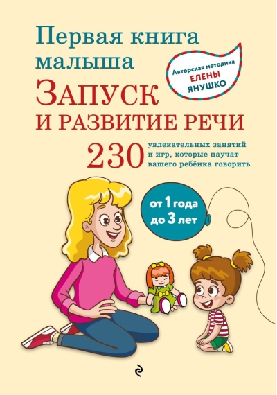 Первая книга малыша. Запуск и развитие речи. От 1 года до 3 лет