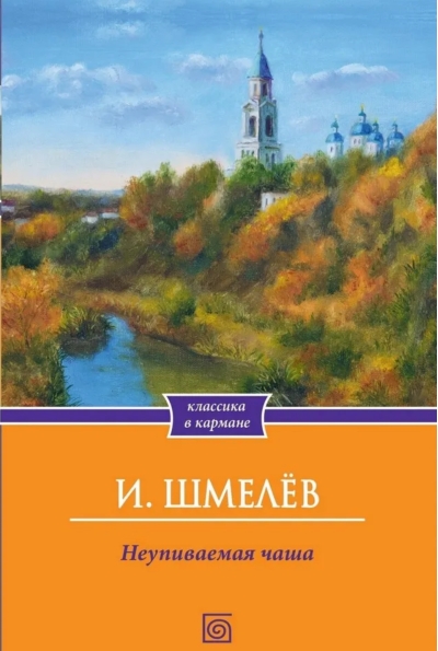 Неупиваемая чаша