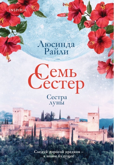 Семь сестер. Сестра луны