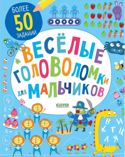 Веселые головоломки для мальчиков