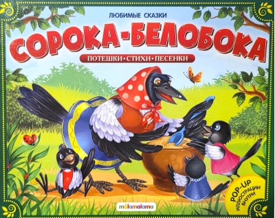 Сорока-белобока. Потешки, стихи, песенки