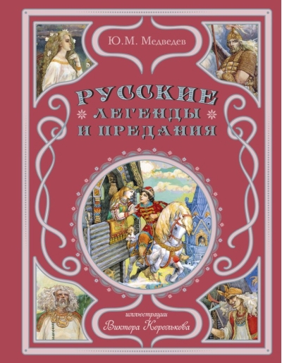 Русские легенды и предания 