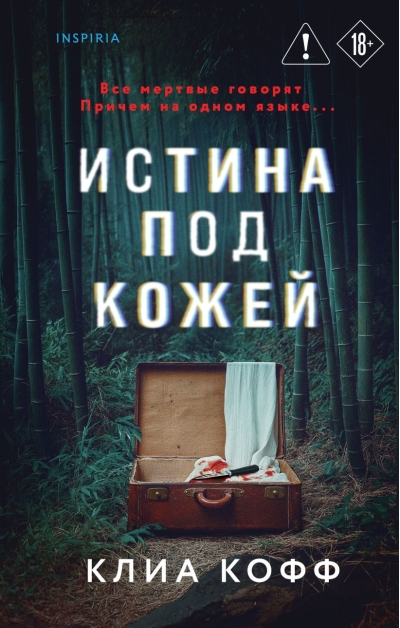 Истина под кожей