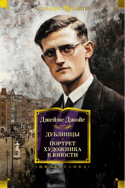 Дублинцы. Портрет художника в юности
