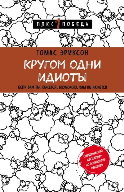 Кругом одни идиоты. Если вам так кажется, возможно, вам не кажется