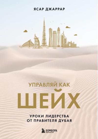 Управляй как шейх.  Уроки лидерства от правителя Дубая