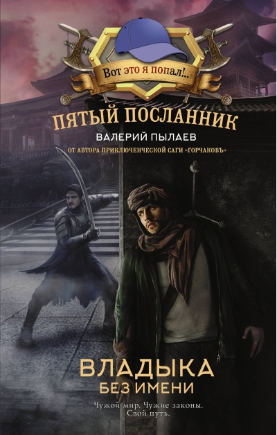 Пятый посланник.  Владыка без имени