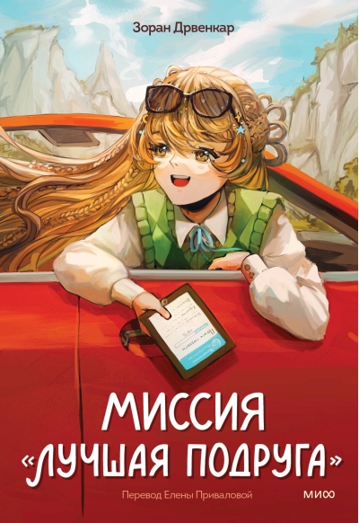 Миссия «Лучшая  подруга»